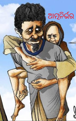 ଆତ୍ମନିର୍ଭର