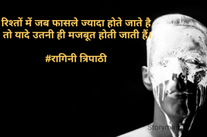 रिश्तों में जब फासले ज्यादा होते जाते है 
तो यादे उतनी ही मजबूत होती जाती हैं।

#रागिनी त्रिपाठी 