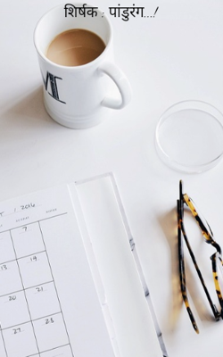 पांडुरंग