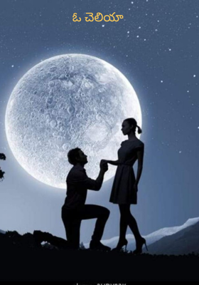 ఓ చెలియా