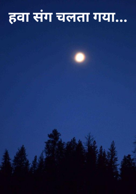 हवा संग चलता गया...