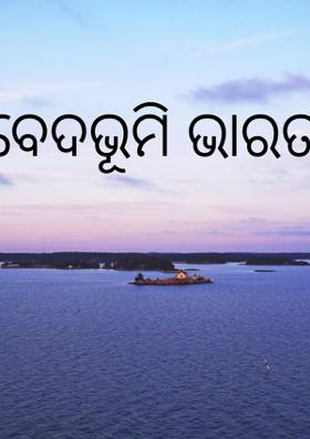 ବେଦଭୂମି ଭାରତ