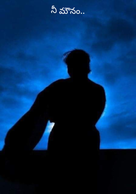 నీ మౌనం..