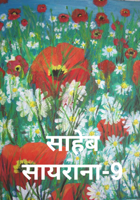 साहेब सायराना-9