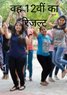 वह 12वीं का रिजल्ट