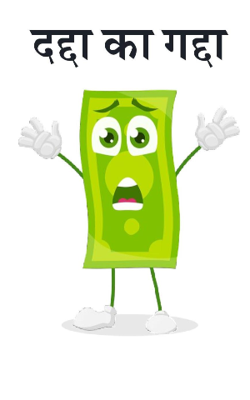 दद्दा का गद्दा