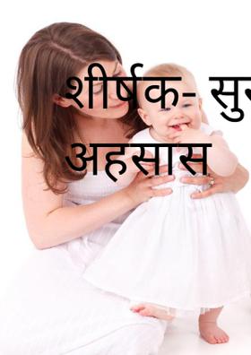 सुखद अहसास