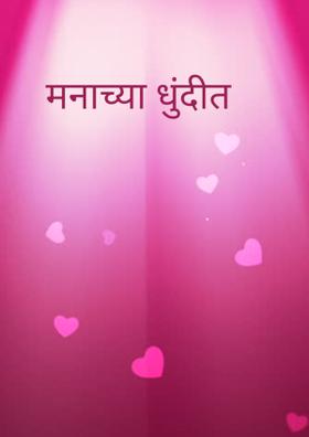 मनाच्या धुंदीत