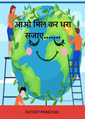 आओ मिल कर धरा सजाएं......