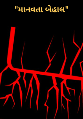 માનવતા બેહાલ