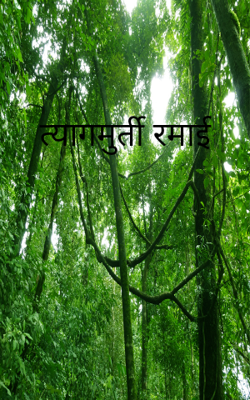 त्यागमूर्ती रमाई