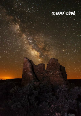 ଅଦେହ ସମ୍ପର୍କ