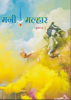 मनी मल्हार #4