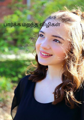 பார்க்க மறந்த விழிகள்