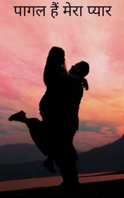 पागल है मेरा प्यार