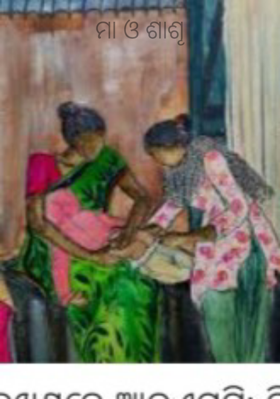 ମା ଓ ଶାଶୂ