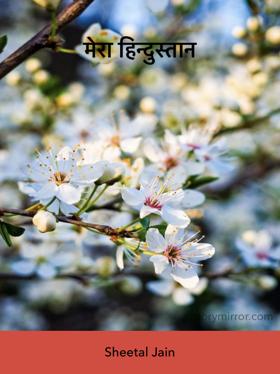 मेरा हिन्दुस्तान