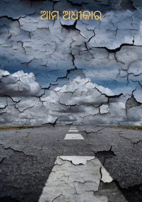 ଆମ ଅଧୀକାର