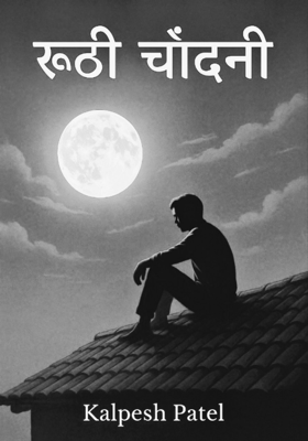 रूठी चाँदनी