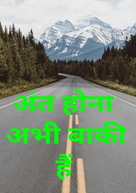 अंत होना अभी बाकी हैं