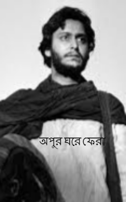 অপুর ঘরে ফেরা