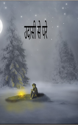 उदासी से परे