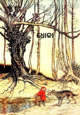 ଧୋକା