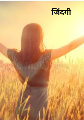 जिंदगी