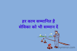 हर काम सम्मानित है
सेविका को भी सम्मान दें