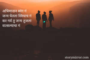 अभिमानान सांग गं
जन्म घेतला स्त्रिचाच गं
कर गर्व तु जन्म तुजला
वात्सल्याचा गं