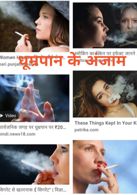 धूम्रपान के अंजाम