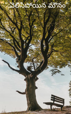 " వెలిసిపోయిన మౌనం"