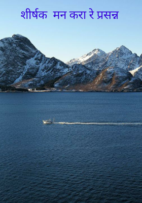 मन करा रे प्रसन्न