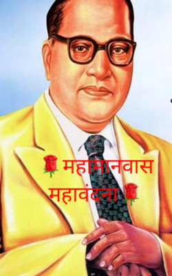 🌹महामानवास महावंदना🌹