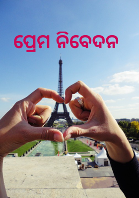 ପ୍ରେମ ନିବେଦନ