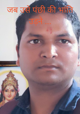 जब उसे पंछी की भांति उड़ने