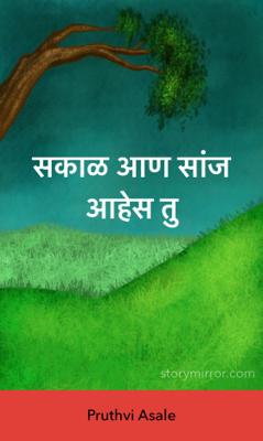 सकाळ आण सांज आहेस तू