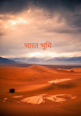 भारत भूमि