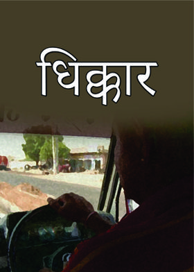 धिक्कार