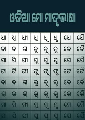 ଓଡିଆ ମୋ ମାତୃଭାଷା