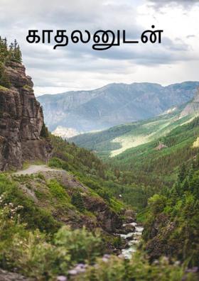 காதலனுடன்