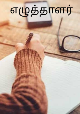 எழுத்தாளர்