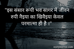 "इस संसार रूपी...