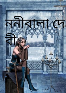 ননীবালা দেবী