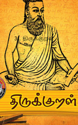 31. திருக்குறள்