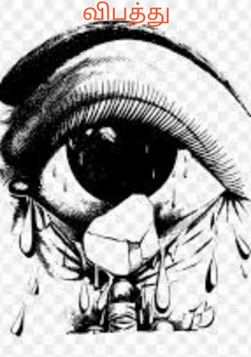 விபத்து