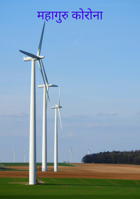महागुरु कोरोना