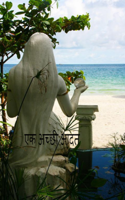 एक अच्छी आदत