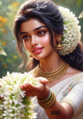 ప్రేమా