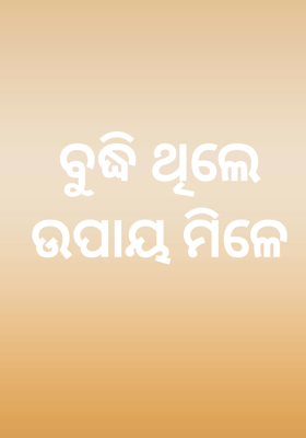ବୁଦ୍ଧି ଥିଲେ ଉପାୟ ମିଳେ

